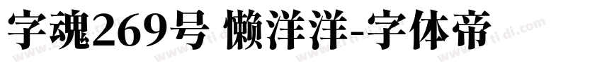 字魂269号 懒洋洋字体转换